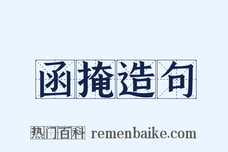 函掩造句是什么意思的图片